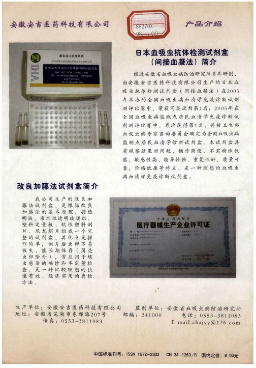 日本血吸虫抗体检测试剂盒(间接血凝法)简介