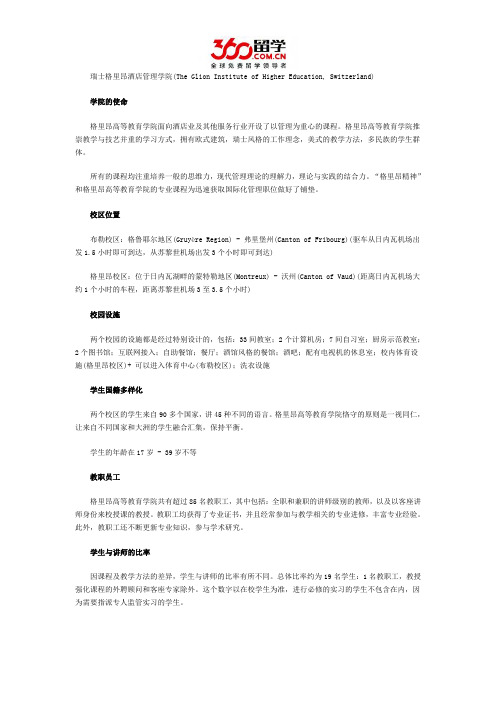 瑞士格里昂酒店管理学院