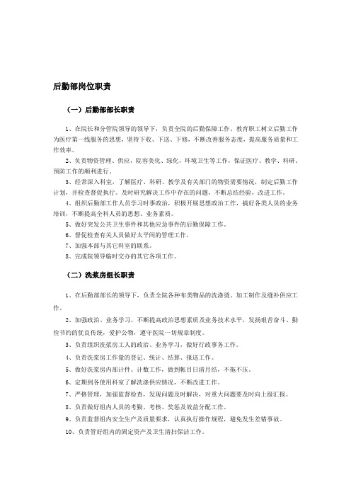 医院后勤部岗位职责