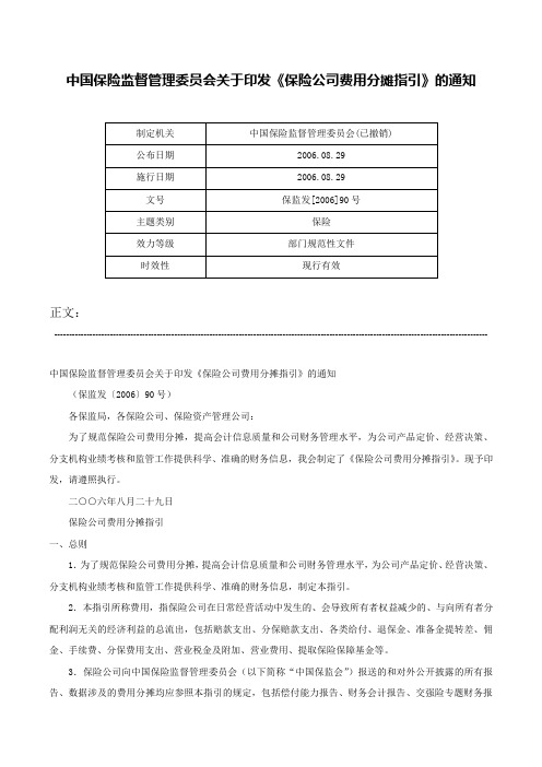 中国保险监督管理委员会关于印发《保险公司费用分摊指引》的通知-保监发[2006]90号