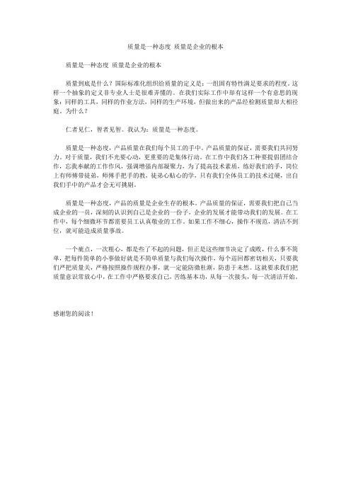 质量是一种态度 质量是企业的根本