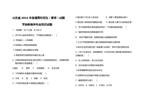 2016年春季高考学前教育专业知识试题