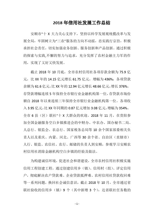 2018年信用社发展工作总结