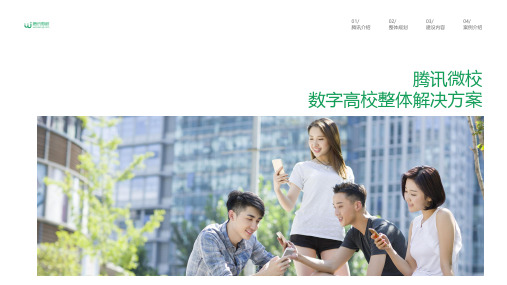 1. 腾讯微校-数字高校整体解决方案