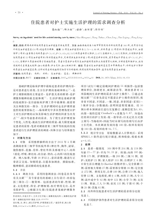 住院患者对护士实施生活护理的需求调查分析
