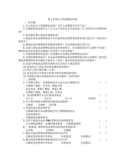 第二章高分子的聚集态结构课后习题