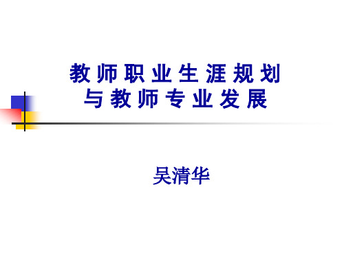 教师职业生涯规划讲稿