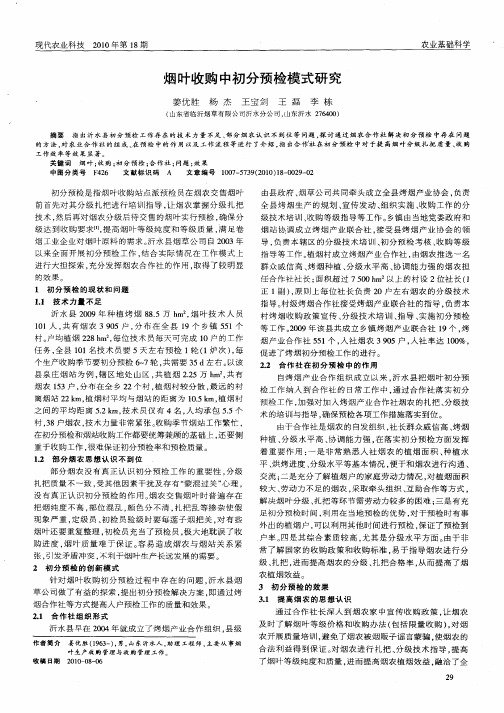 烟叶收购中初分预检模式研究