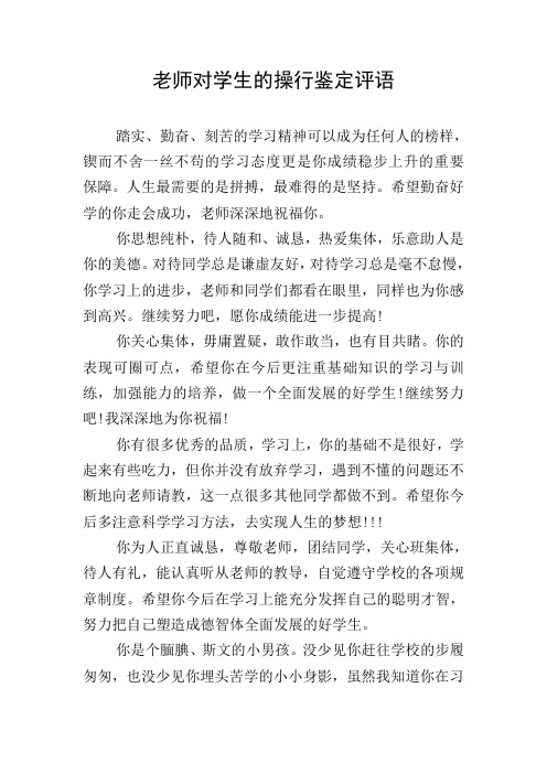 老师对学生的操行鉴定评语