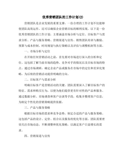 优秀营销团队的工作计划(2)