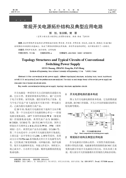 常规开关电源拓扑结构及典型应用电路