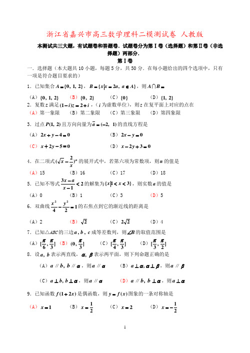 浙江省嘉兴市高三数学理科二模测试卷 人教版