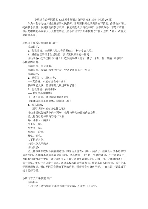 小班语言公开课教案 幼儿园小班语言公开课教案(三套(优秀10篇)