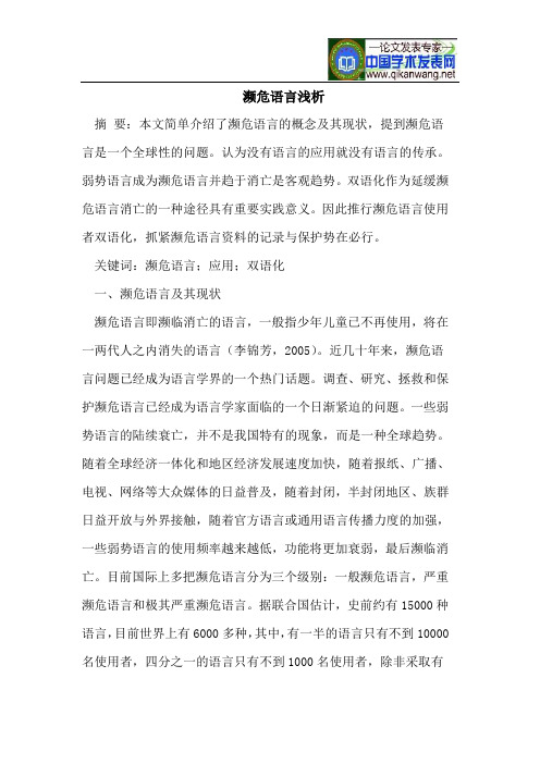 濒危语言浅析