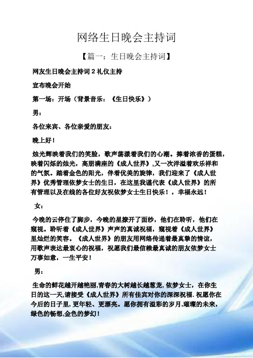 网络生日晚会主持词
