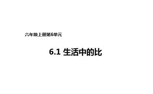 六年级上册数学课件6.1生活中的比∣北师大版(秋) (共14张PPT)