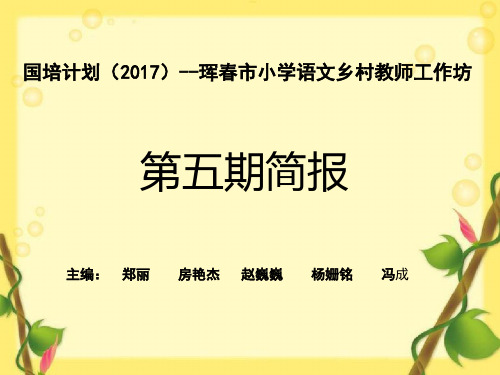 语文工作坊简报