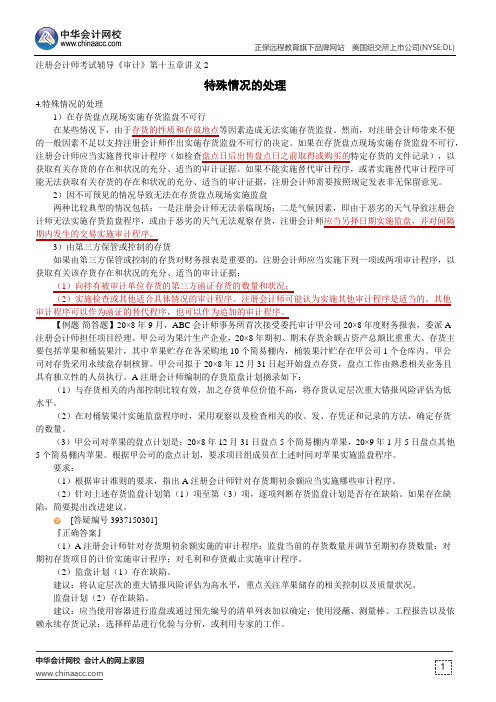 特殊情况的处理--注册会计师考试辅导《审计》第十五章讲义2