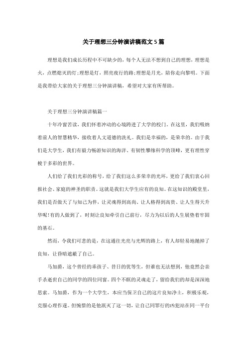 关于理想三分钟演讲稿范文5篇