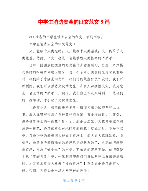 中学生消防安全的征文范文3篇