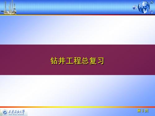 钻井专业词汇翻译总复习