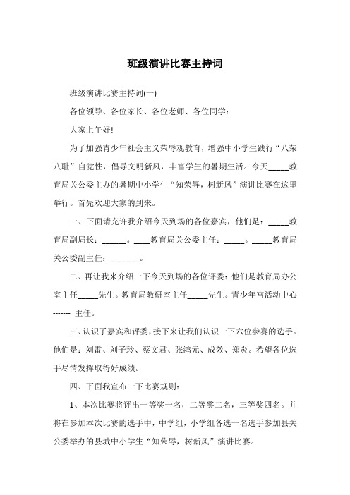 班级演讲比赛主持词