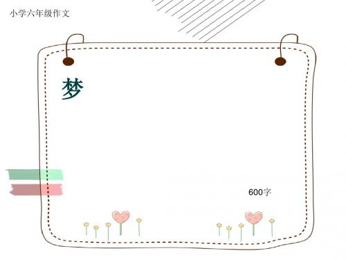 小学六年级作文《梦》600字