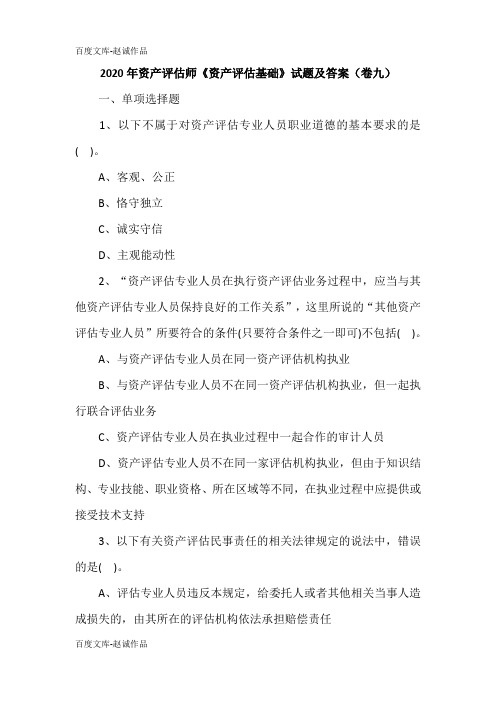 2020年资产评估师《资产评估基础》试题及答案(卷九)
