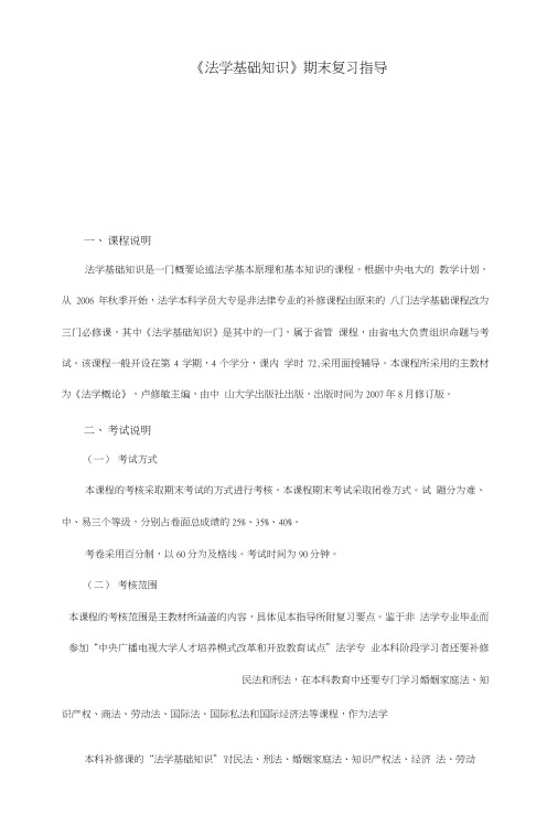 【精】《法学基础知识》期末复习指导.doc