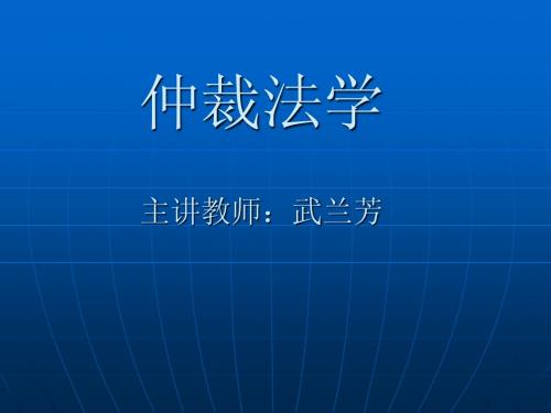 仲裁法学课件