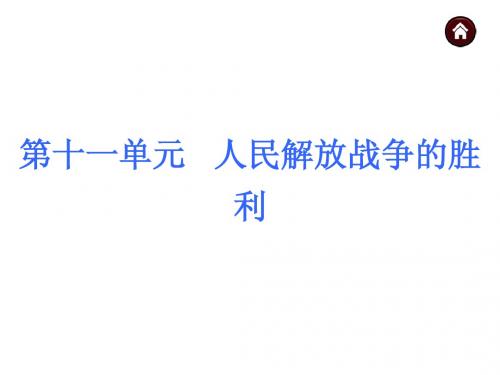 广西2015年中考历史自主复习课件：第11单元 人民解放战争的胜利(共25张PPT)