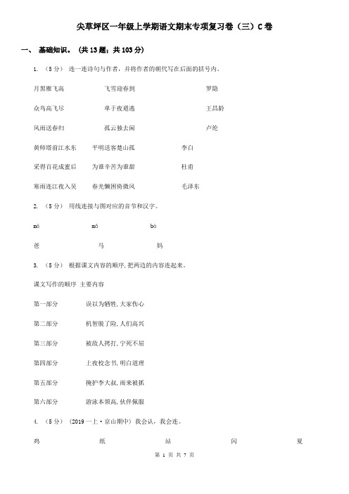 尖草坪区一年级上学期语文期末专项复习卷(三)C卷