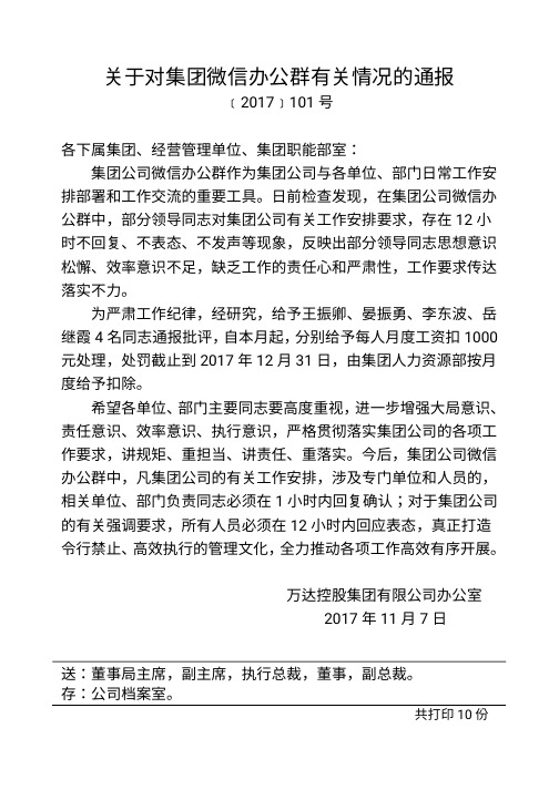 ﹝2017﹞101号关于对集团微信办公群有关情况的通报