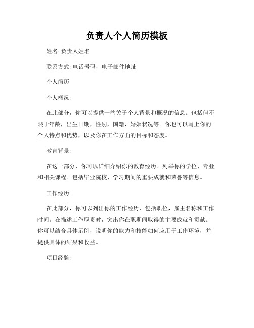 负责人个人简历模板