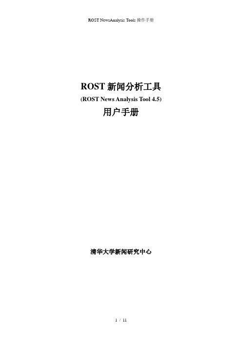 ROST-NewsAnalysis-Tools操作手册