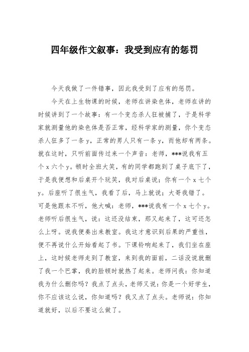 四年级作文叙事：我受到应有的惩罚