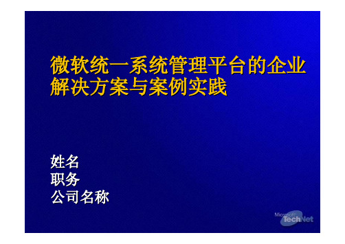 微软统一系统管理平台的企业解决方案与实践