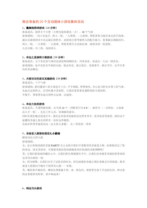 晚会准备的20个互动趣味小游戏集体活动