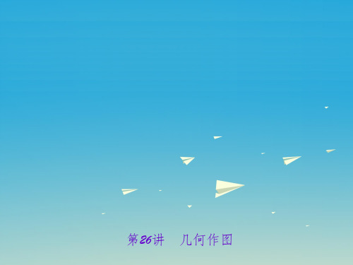 中考数学 第一轮 系统复习 夯实基础 第六章 基本图形(二)第26讲 几何作图