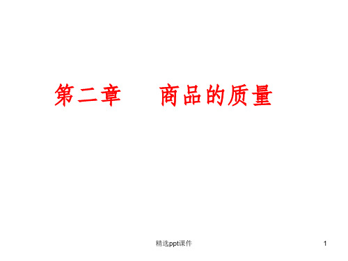 商品的质量概述ppt课件