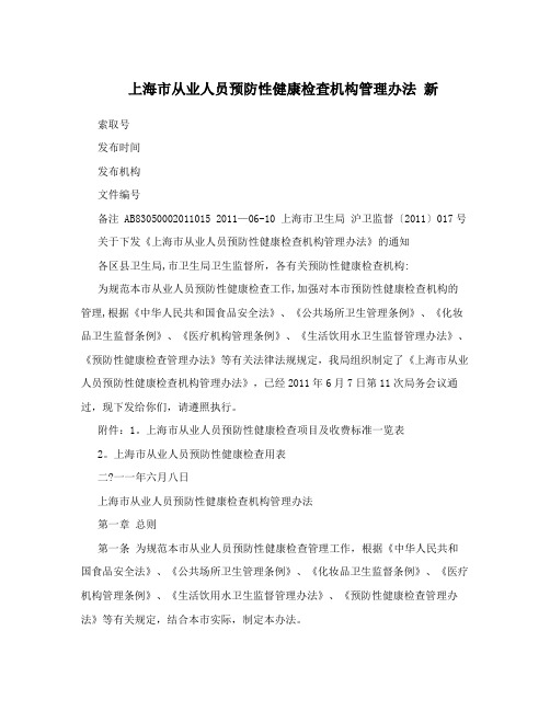 上海市从业人员预防性健康检查机构管理办法+新