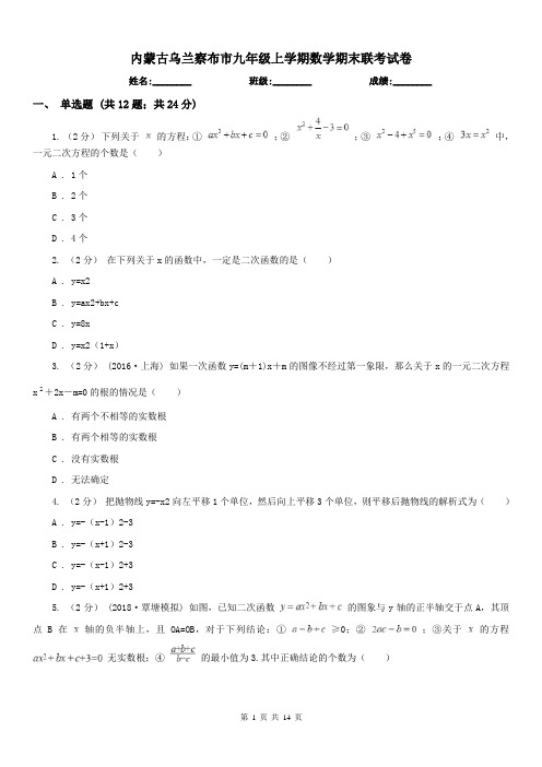 内蒙古乌兰察布市九年级上学期数学期末联考试卷