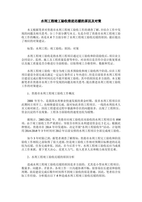水利工程竣工验收推进迟缓的原因及对策
