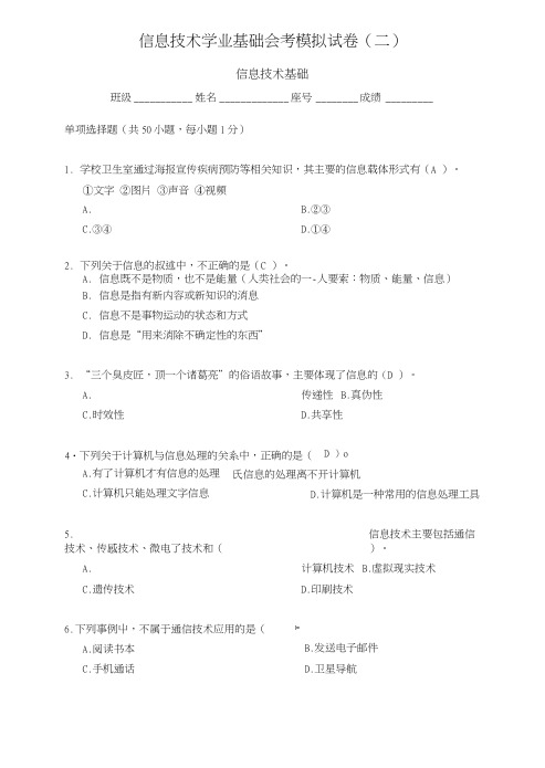 (答案加解析)模拟试卷二(信息技术基础).docx