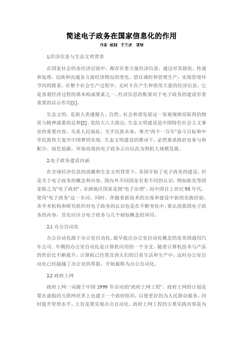 简述电子政务在国家信息化的作用