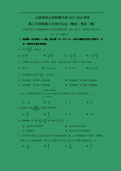 【数学】山东师范大学附属中学2017-2018学年高二下学期第八次学分认定(期末)考试(理)