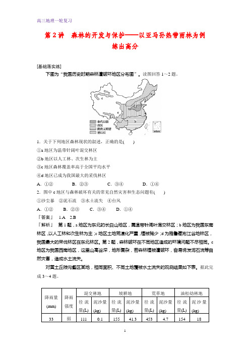 高三地理一轮复习课时作业2：4.4森林的开发与保护——以亚马孙热带雨林为例练习题