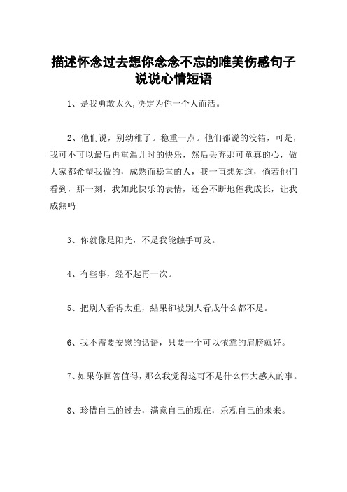 描述怀念过去想你念念不忘的唯美伤感句子说说心情短语