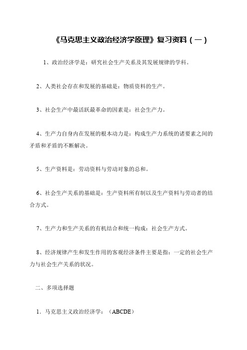 《马克思主义政治经济学原理》复习资料(一)