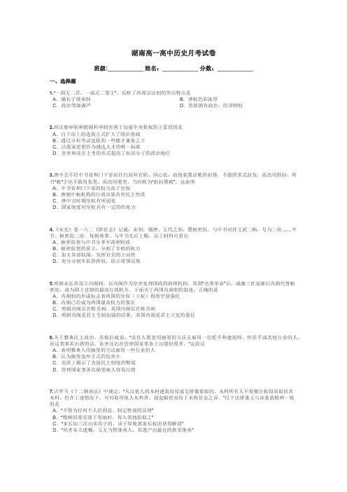 湖南高一高中历史月考试卷带答案解析
